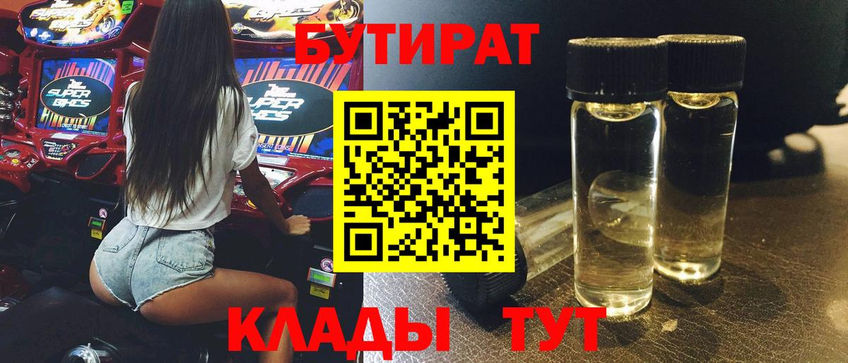 Лосино-Петровский  БУТИРАТ 99%  БУТИРАТ  Вход с VPN 