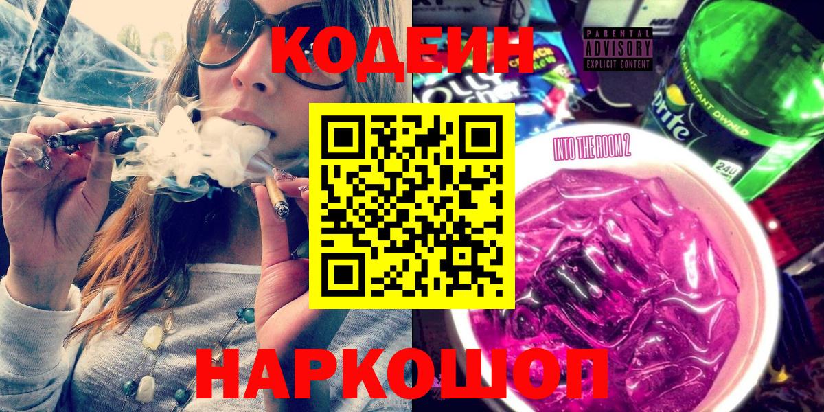 Кодеиновый сироп Lean Purple Drank  Вход с VPN  Лосино-Петровский 